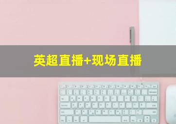 英超直播 现场直播